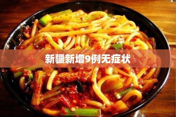 【新疆新增9例无症状,新疆新增9例无症状病例】 【新疆新增9例无症状,新疆新增9例无症状病例】