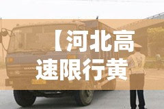 【河北高速限行黄牌吗,河北省限行吗】 【河北高速限行黄牌吗,河北省限行吗】