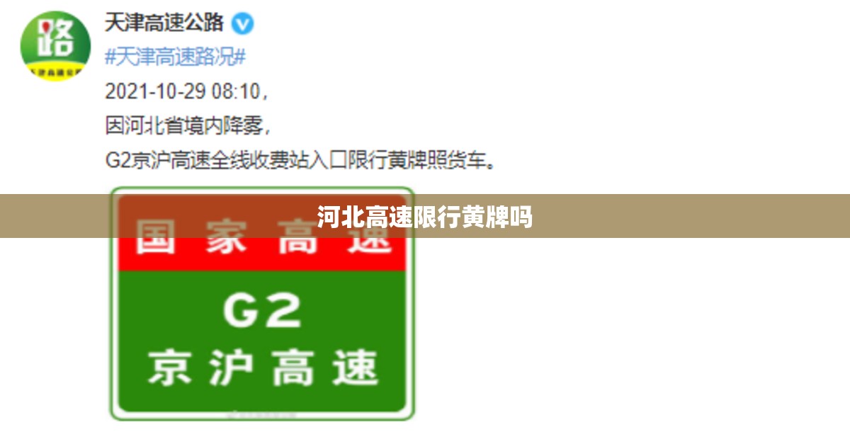 【河北高速限行黄牌吗,河北省限行吗】 【河北高速限行黄牌吗,河北省限行吗】