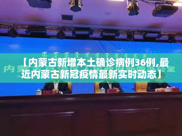【内蒙古新增本土确诊病例36例,最近内蒙古新冠疫情最新实时动态】 【内蒙古新增本土确诊病例36例,最近内蒙古新冠疫情最新实时动态】