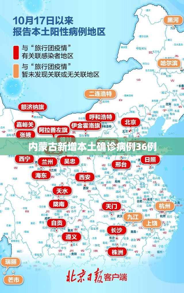 【内蒙古新增本土确诊病例36例,最近内蒙古新冠疫情最新实时动态】 【内蒙古新增本土确诊病例36例,最近内蒙古新冠疫情最新实时动态】