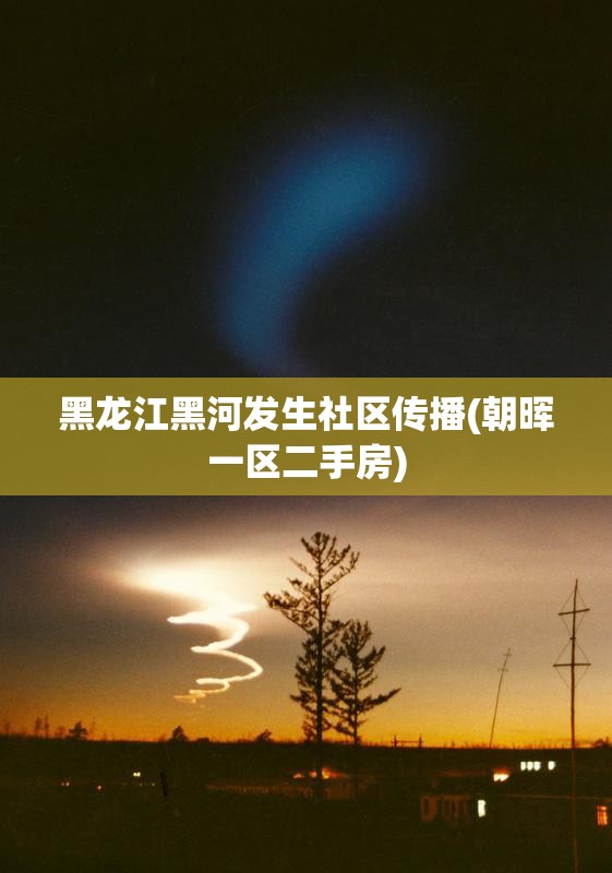 黑龙江黑河发生社区传播(朝晖一区二手房) 黑龙江黑河发生社区传播(朝晖一区二手房)