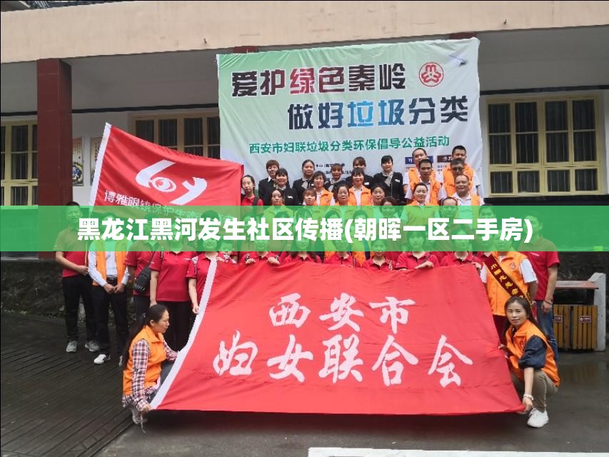 黑龙江黑河发生社区传播(朝晖一区二手房) 黑龙江黑河发生社区传播(朝晖一区二手房)