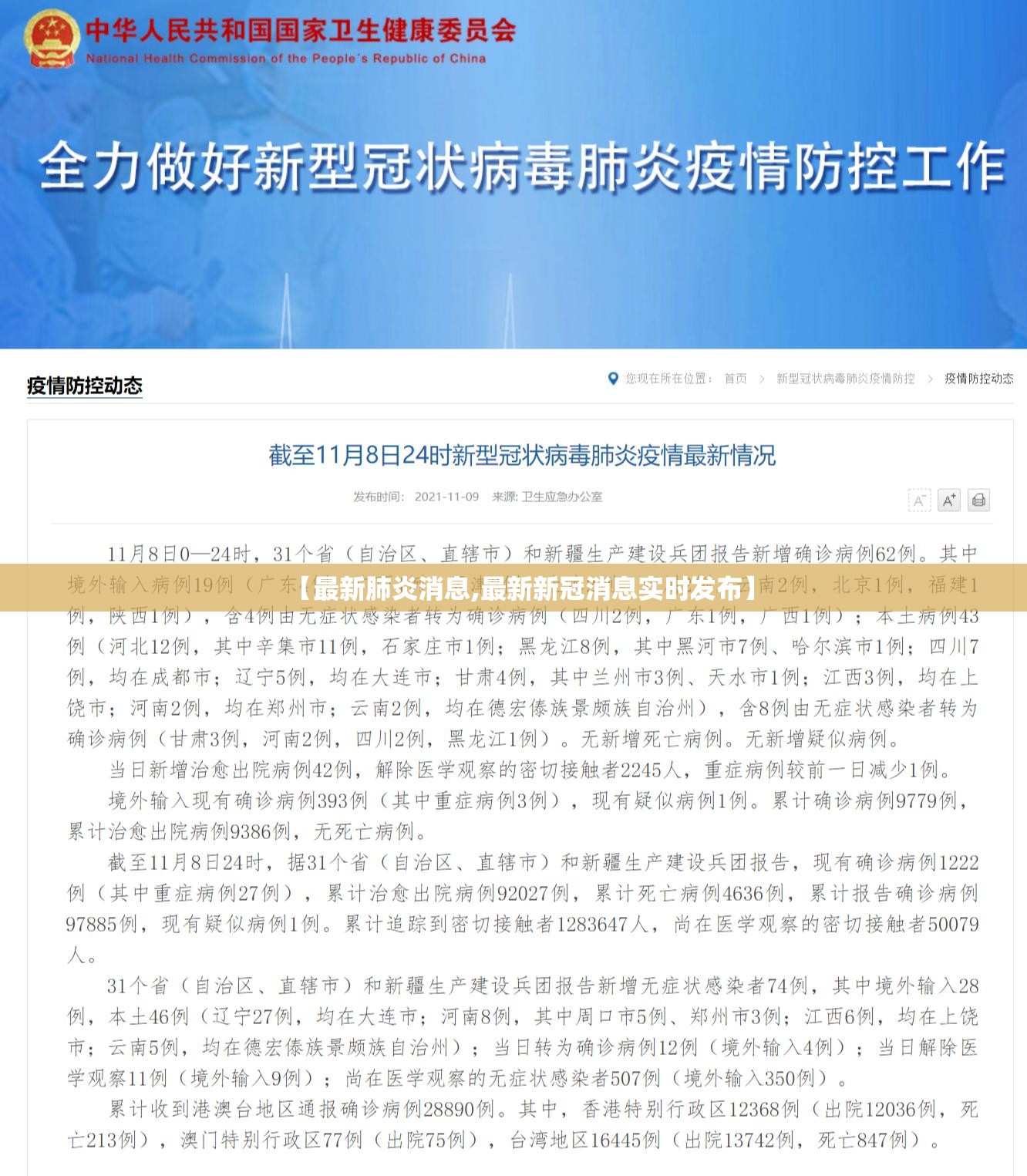 【最新肺炎消息,最新新冠消息实时发布】 【最新肺炎消息,最新新冠消息实时发布】