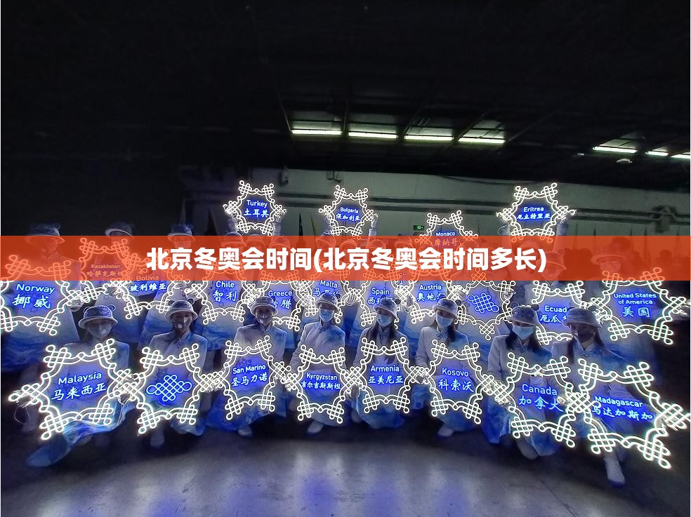 北京冬奥会时间(北京冬奥会时间多长) 北京冬奥会时间(北京冬奥会时间多长)