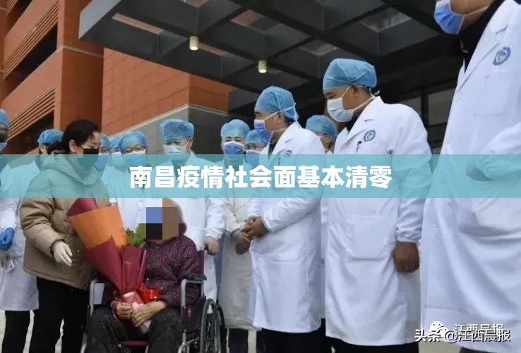 南昌疫情社会面基本清零(天津格林国际幼儿园学费) 南昌疫情社会面基本清零(天津格林国际幼儿园学费)
