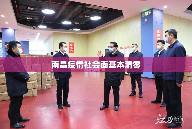 南昌疫情社会面基本清零(天津格林国际幼儿园学费) 南昌疫情社会面基本清零(天津格林国际幼儿园学费)