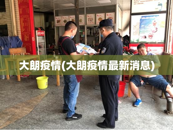 大朗疫情(大朗疫情最新消息) 大朗疫情(大朗疫情最新消息)