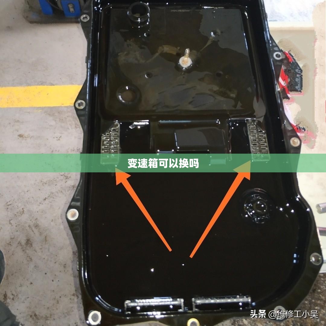 变速箱可以换吗/换下来的变速箱可以带走吗 变速箱可以换吗/换下来的变速箱可以带走吗