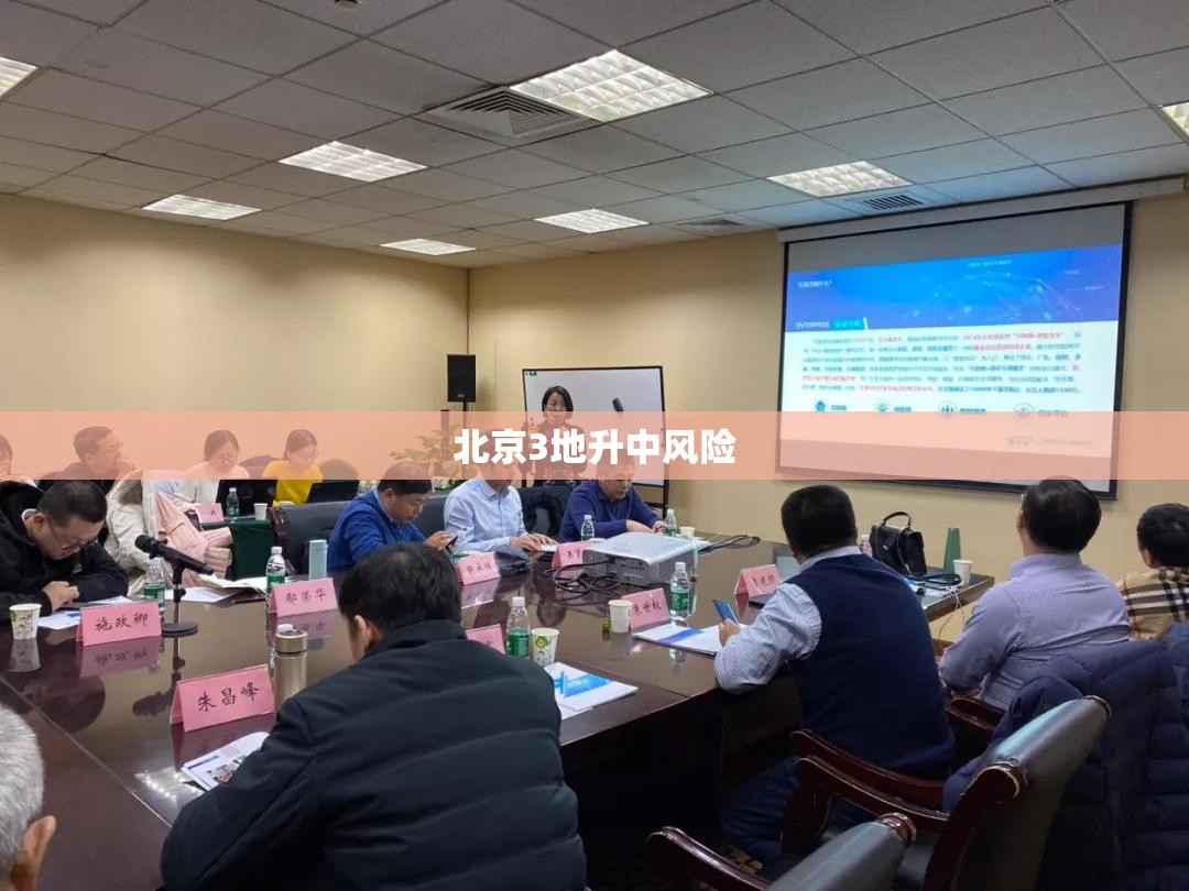 【北京3地升中风险,北京市风险分级管控】 【北京3地升中风险,北京市风险分级管控】