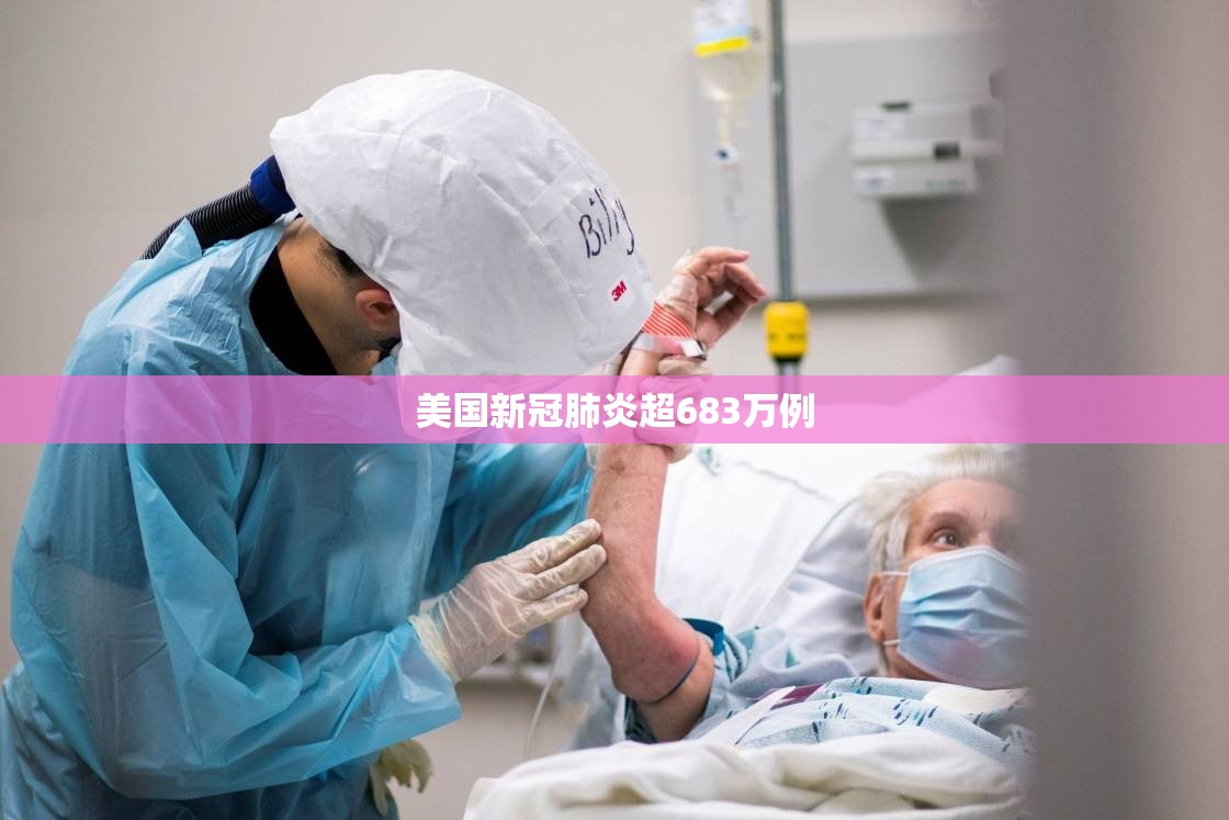 美国新冠肺炎超683万例(美国新冠疫情总人数) 美国新冠肺炎超683万例(美国新冠疫情总人数)