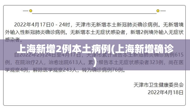 上海新增2例本土病例(上海新增确诊) 上海新增2例本土病例(上海新增确诊)