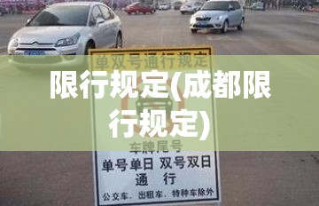 限行规定(成都限行规定) 限行规定(成都限行规定)