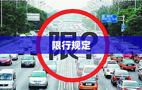 限行规定(成都限行规定) 限行规定(成都限行规定)