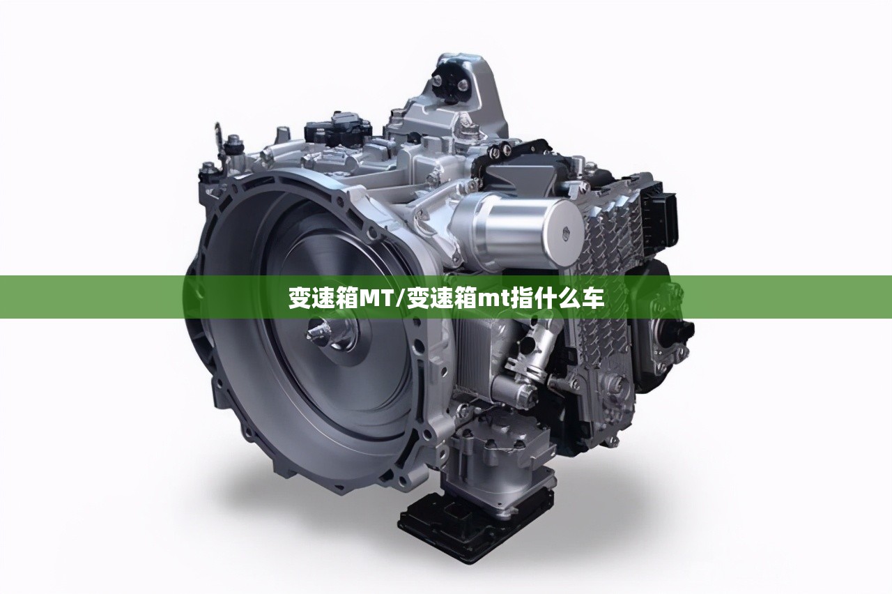 变速箱MT/变速箱mt指什么车 变速箱MT/变速箱mt指什么车