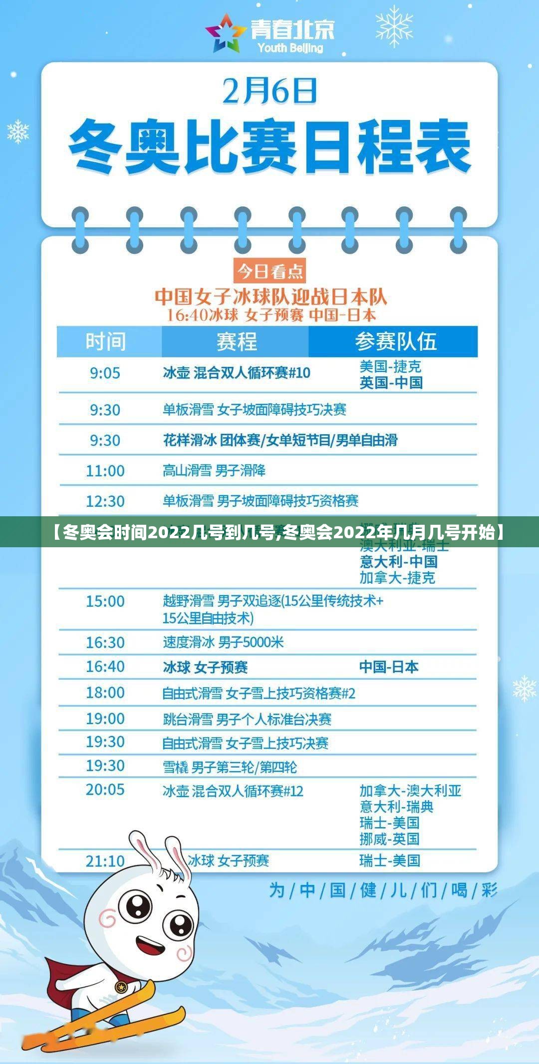 【冬奥会时间2022几号到几号,冬奥会2022年几月几号开始】