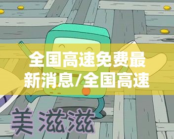 全国高速免费最新消息/全国高速公路线路图 全国高速免费最新消息/全国高速公路线路图