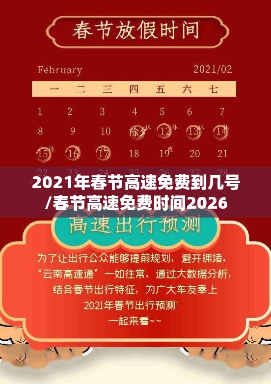 2021年春节高速免费到几号/春节高速免费时间2026 2021年春节高速免费到几号/春节高速免费时间2026