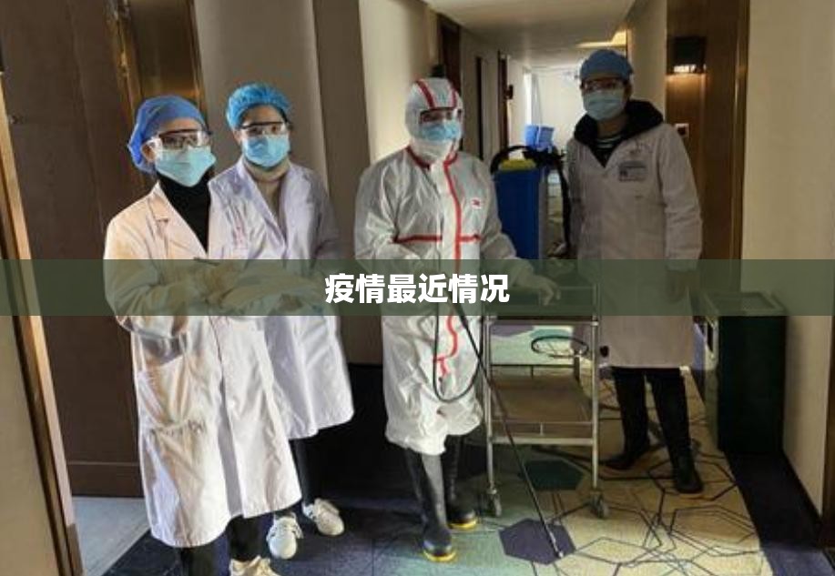 【疫情最近情况,疫情最新汇总】 【疫情最近情况,疫情最新汇总】