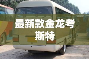 【最新款金龙考斯特,金龙考斯特19座中巴车图片】