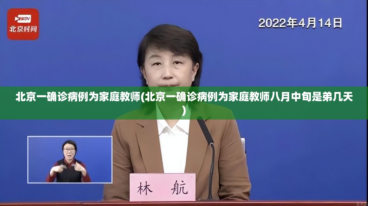 北京一确诊病例为家庭教师(北京一确诊病例为家庭教师八月中旬是弟几天) 北京一确诊病例为家庭教师(北京一确诊病例为家庭教师八月中旬是弟几天)