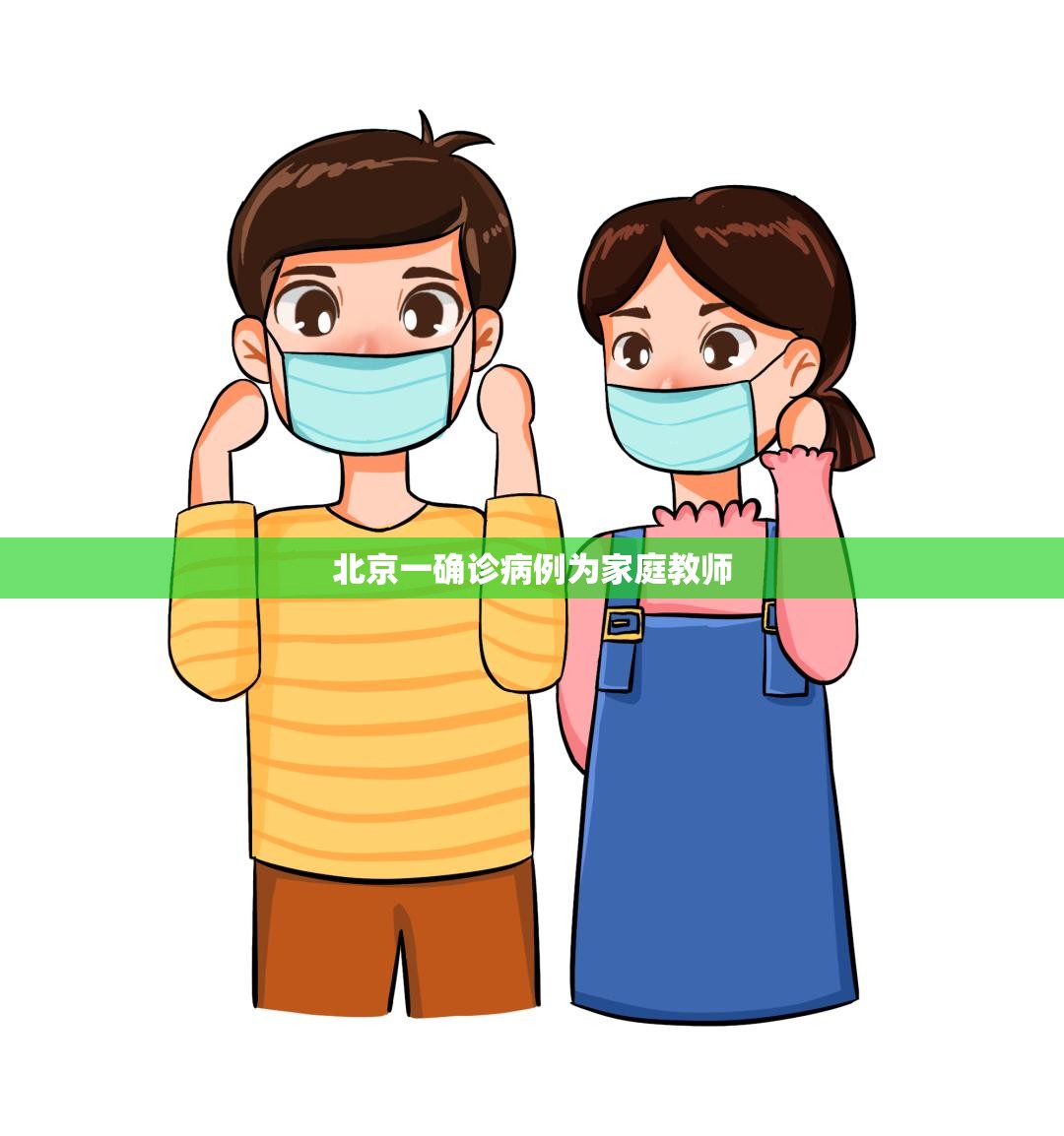 北京一确诊病例为家庭教师(北京一确诊病例为家庭教师八月中旬是弟几天) 北京一确诊病例为家庭教师(北京一确诊病例为家庭教师八月中旬是弟几天)