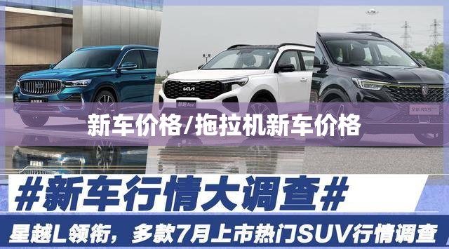 新车价格/拖拉机新车价格 新车价格/拖拉机新车价格