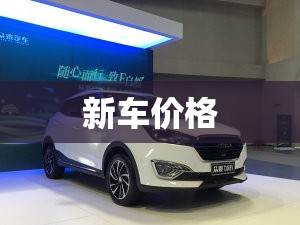 新车价格/拖拉机新车价格 新车价格/拖拉机新车价格