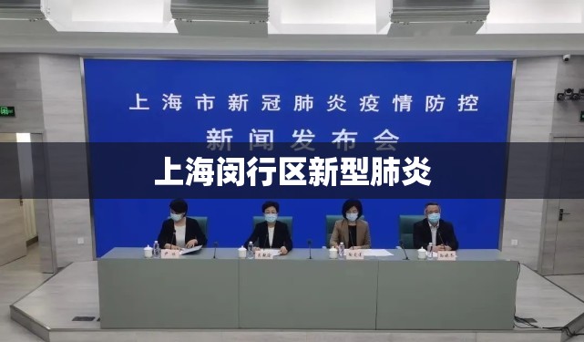 上海闵行区新型肺炎/上海闵行最新预报 上海闵行区新型肺炎/上海闵行最新预报