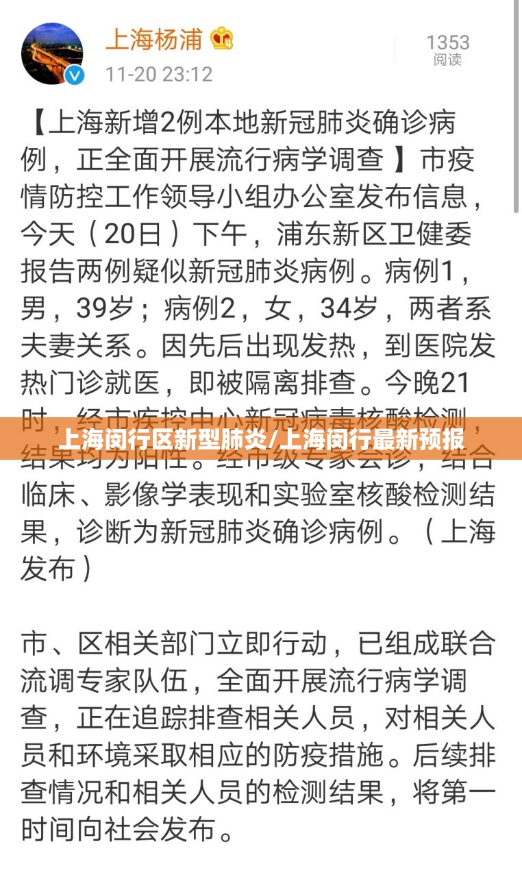 上海闵行区新型肺炎/上海闵行最新预报 上海闵行区新型肺炎/上海闵行最新预报