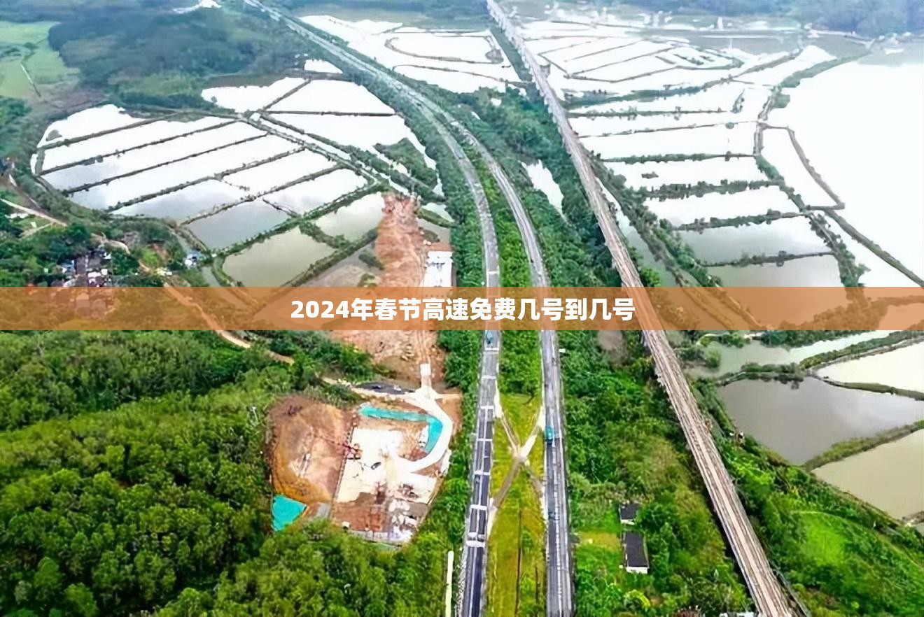 2024年春节高速免费几号到几号/2024年几号高速公路免费