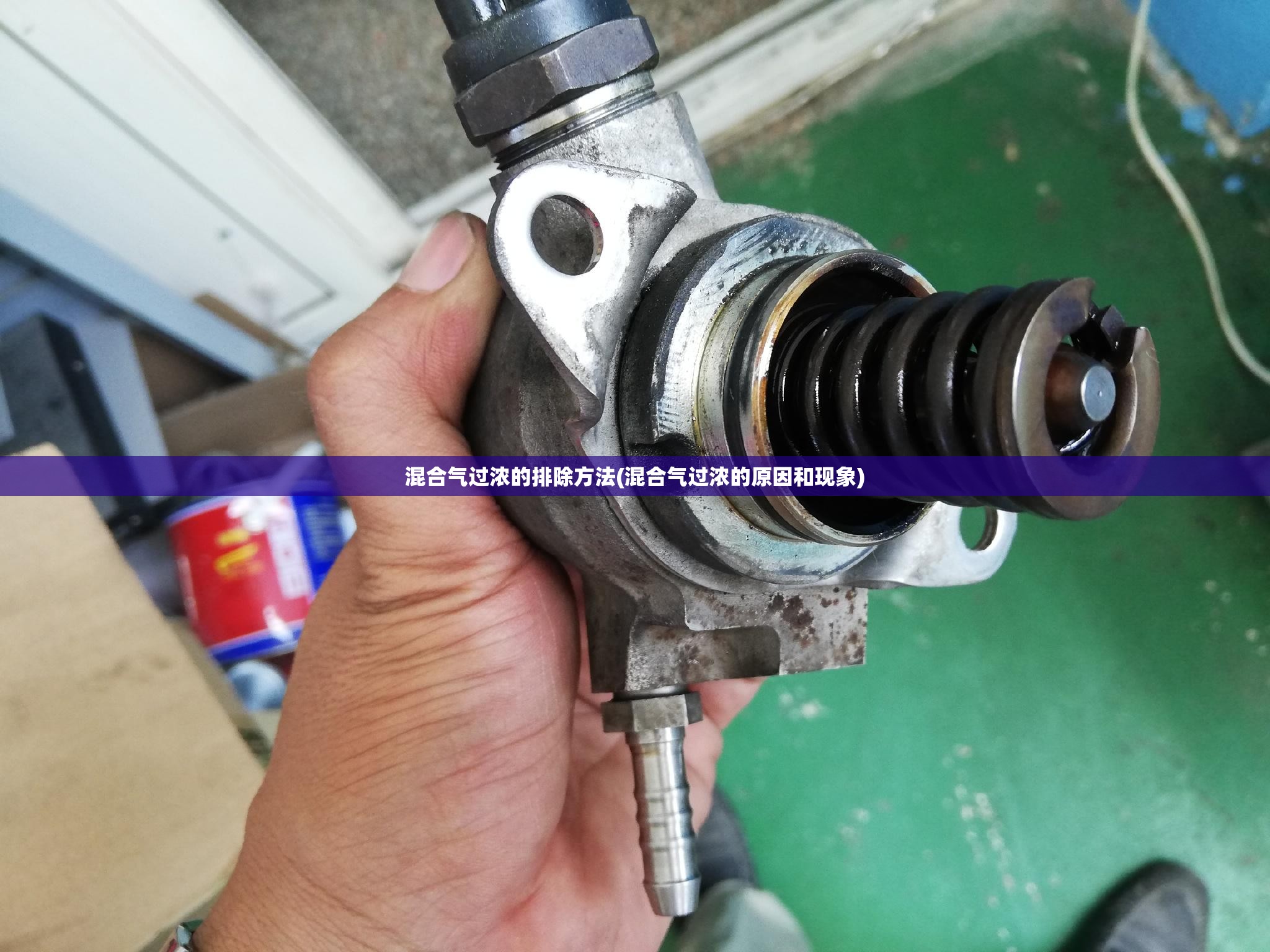 混合气过浓的排除方法(混合气过浓的原因和现象)