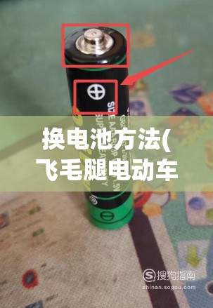 换电池方法(飞毛腿电动车换电池方法)