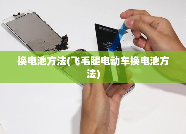 换电池方法(飞毛腿电动车换电池方法)