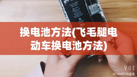 换电池方法(飞毛腿电动车换电池方法)