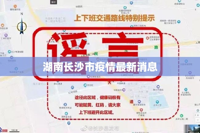湖南长沙市疫情最新消息/湖南长沙官网
