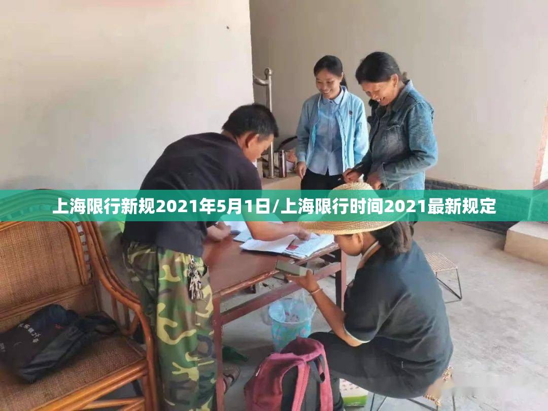 上海限行新规2021年5月1日/上海限行时间2021最新规定 上海限行新规2021年5月1日/上海限行时间2021最新规定
