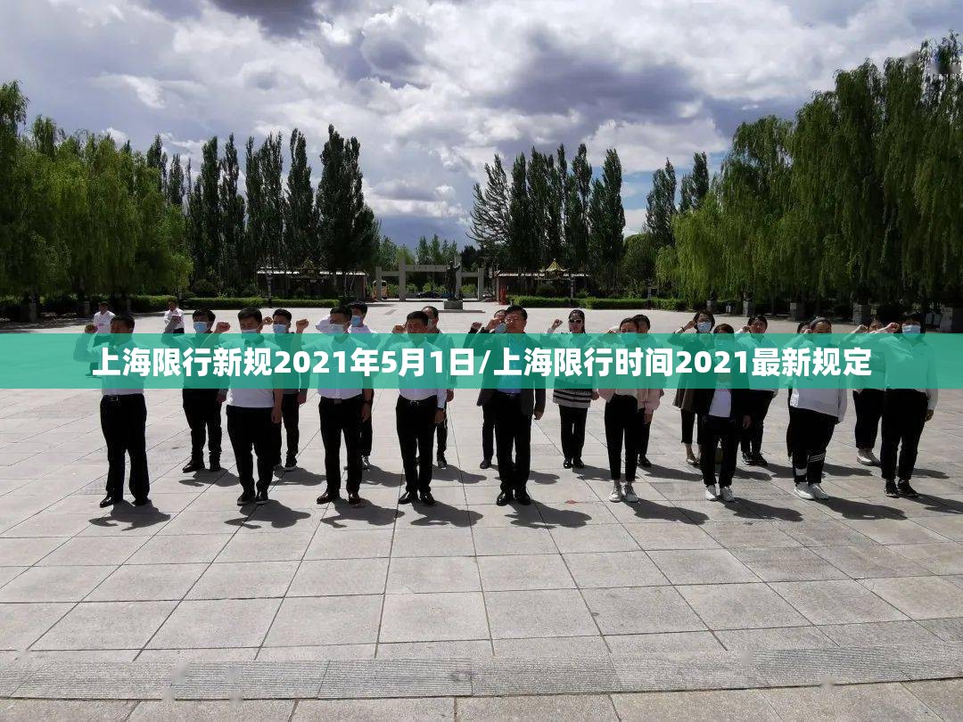 上海限行新规2021年5月1日/上海限行时间2021最新规定 上海限行新规2021年5月1日/上海限行时间2021最新规定