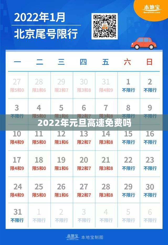 【2022年元旦高速免费吗,元旦高速免路费吗】 【2022年元旦高速免费吗,元旦高速免路费吗】
