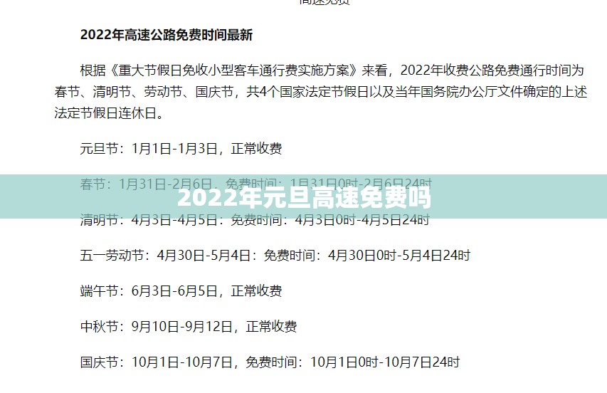 【2022年元旦高速免费吗,元旦高速免路费吗】 【2022年元旦高速免费吗,元旦高速免路费吗】
