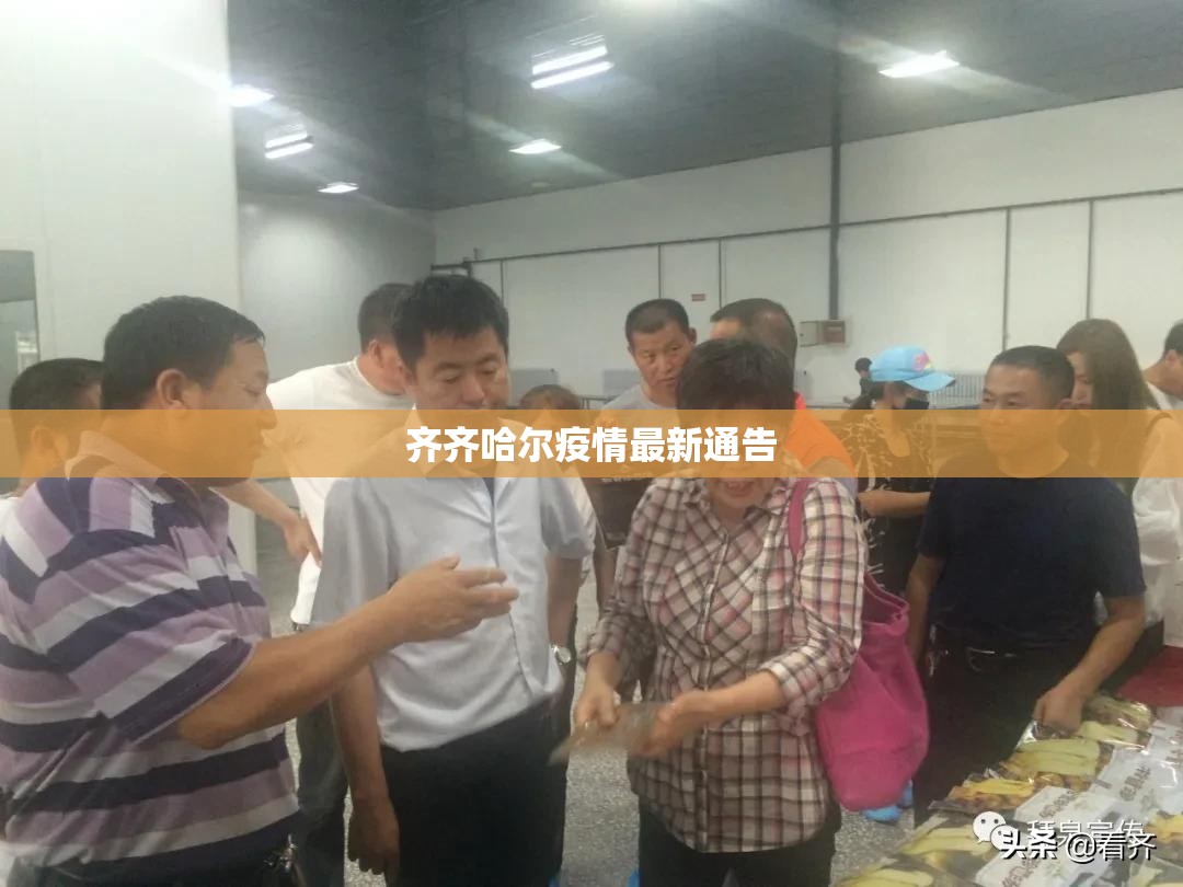【齐齐哈尔疫情最新通告,齐齐哈尔汛情最新消息】 【齐齐哈尔疫情最新通告,齐齐哈尔汛情最新消息】