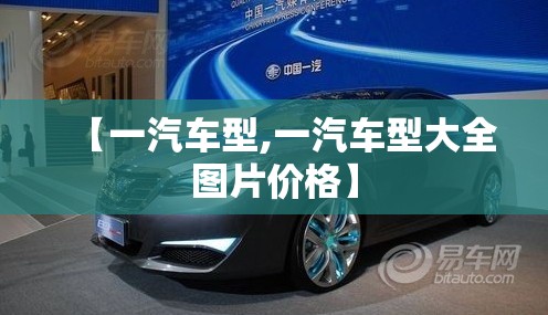 【一汽车型,一汽车型大全图片价格】 【一汽车型,一汽车型大全图片价格】