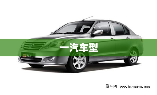 【一汽车型,一汽车型大全图片价格】 【一汽车型,一汽车型大全图片价格】