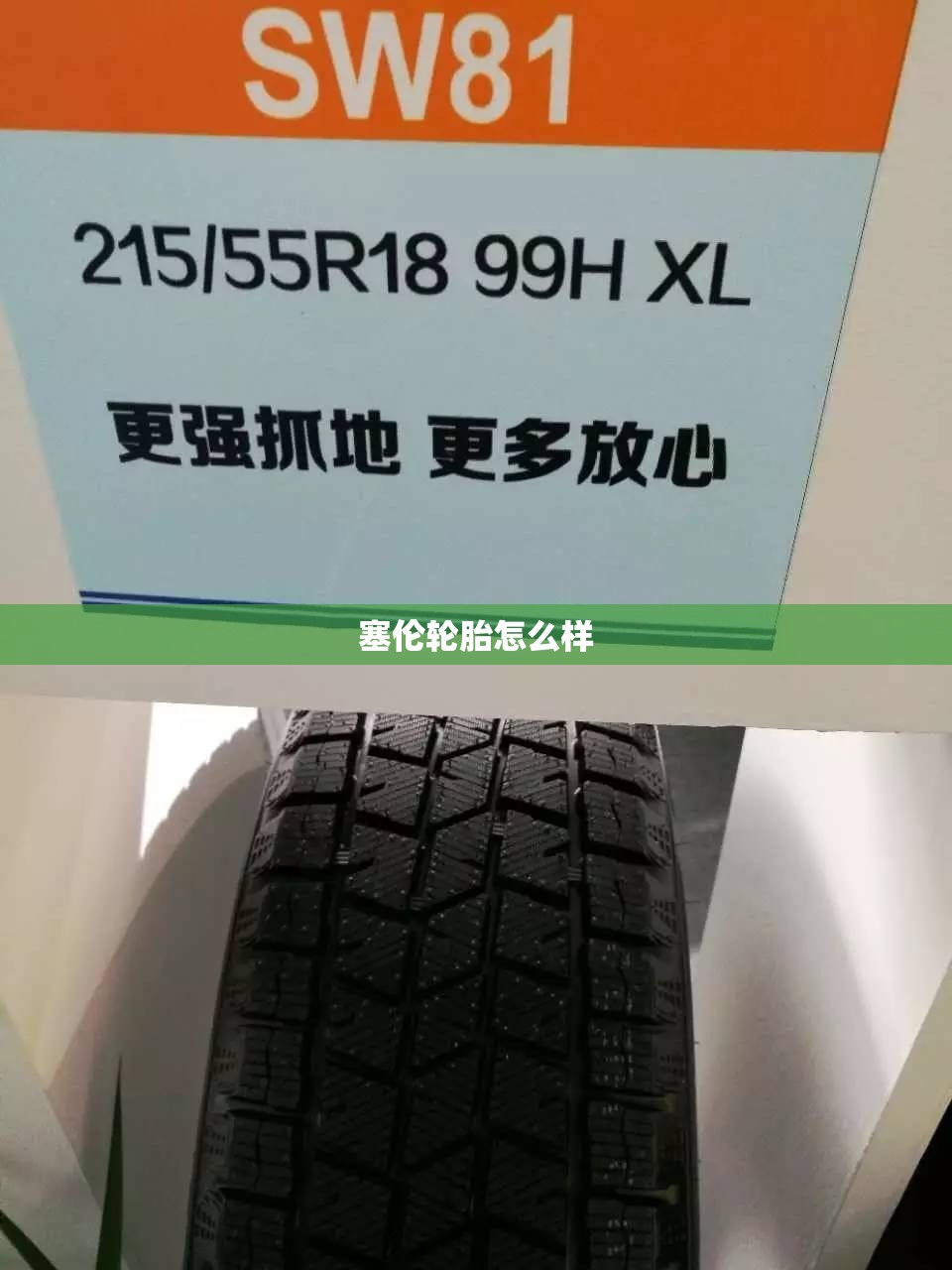 塞伦轮胎怎么样(赛伦轮胎最建议买的三个系列) 塞伦轮胎怎么样(赛伦轮胎最建议买的三个系列)