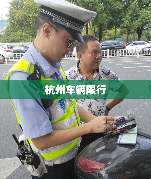 【杭州车辆限行,杭州车辆限行吗外地车】 【杭州车辆限行,杭州车辆限行吗外地车】
