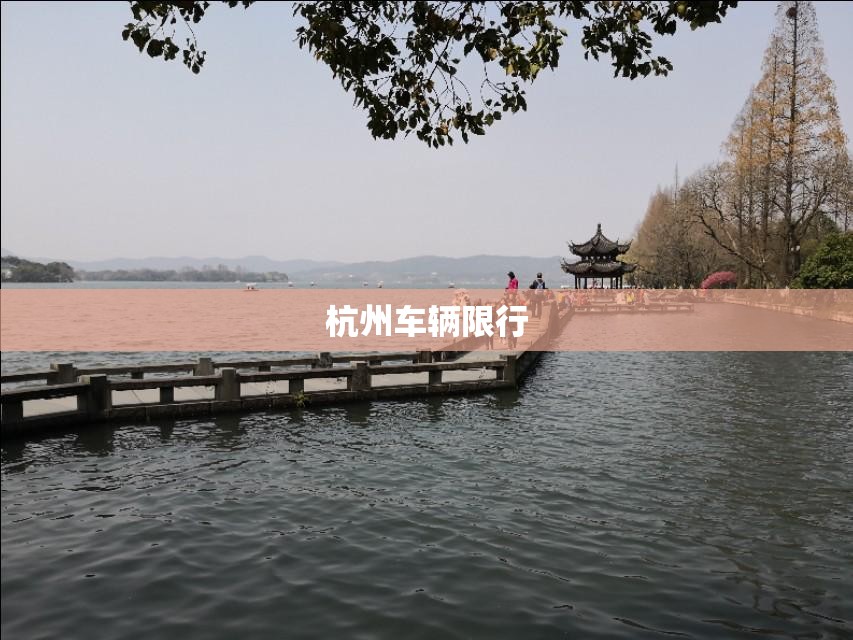 【杭州车辆限行,杭州车辆限行吗外地车】 【杭州车辆限行,杭州车辆限行吗外地车】