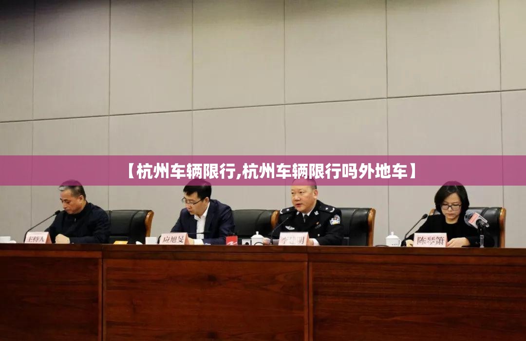 【杭州车辆限行,杭州车辆限行吗外地车】 【杭州车辆限行,杭州车辆限行吗外地车】