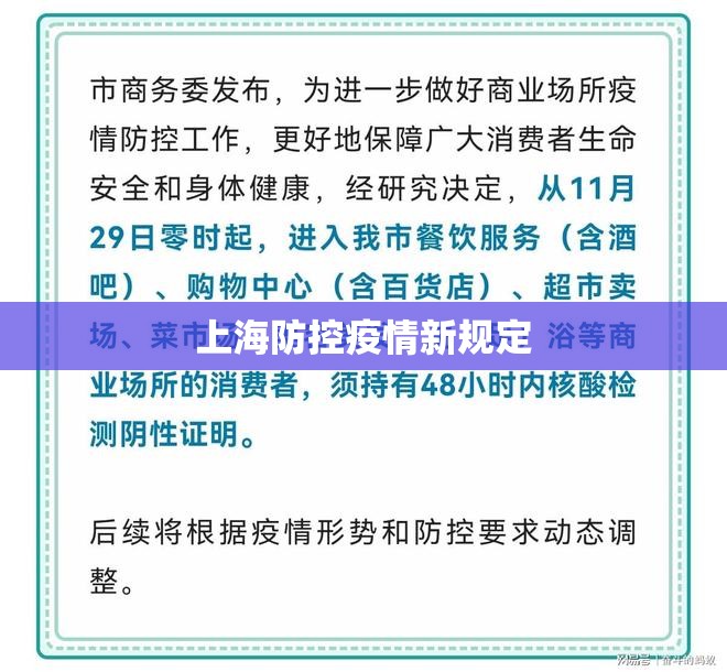 【上海防控疫情新规定,上海防控疫情新规定全文】 【上海防控疫情新规定,上海防控疫情新规定全文】