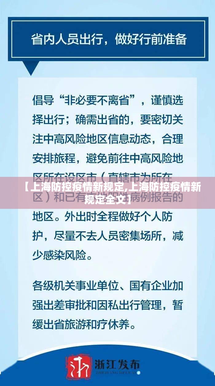 【上海防控疫情新规定,上海防控疫情新规定全文】 【上海防控疫情新规定,上海防控疫情新规定全文】