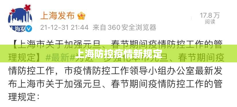 【上海防控疫情新规定,上海防控疫情新规定全文】 【上海防控疫情新规定,上海防控疫情新规定全文】